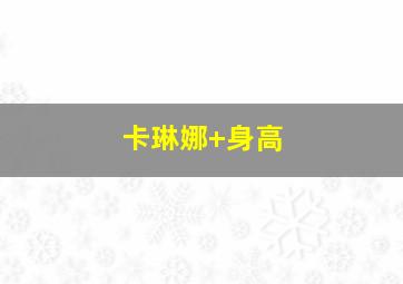 卡琳娜 身高
